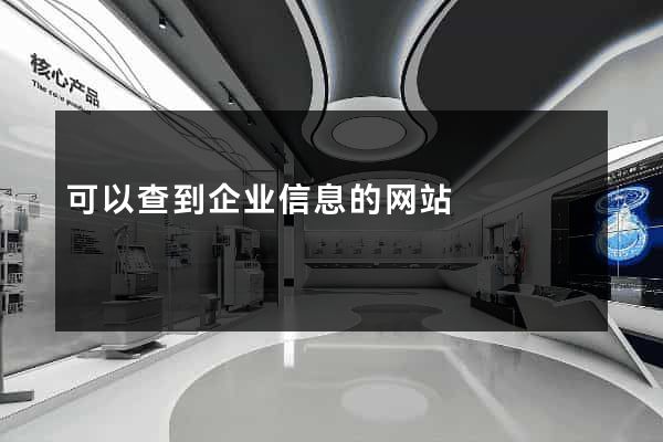 可以查到企业信息的网站
