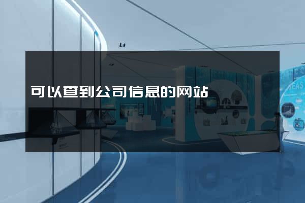 可以查到公司信息的网站