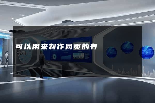 可以用来制作网页的有
