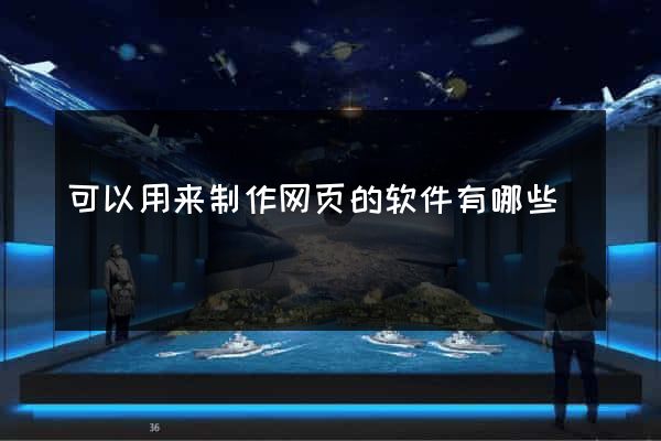 可以用来制作网页的软件有哪些