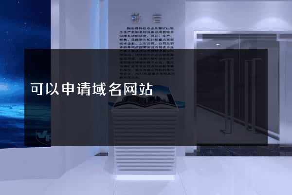 可以申请域名网站
