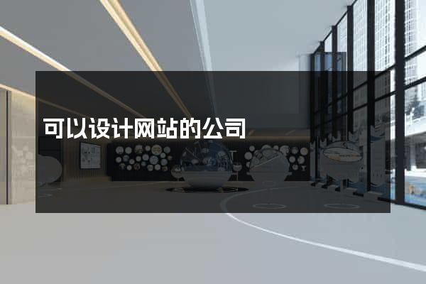 可以设计网站的公司