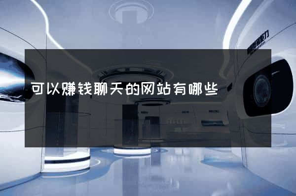 可以赚钱聊天的网站有哪些