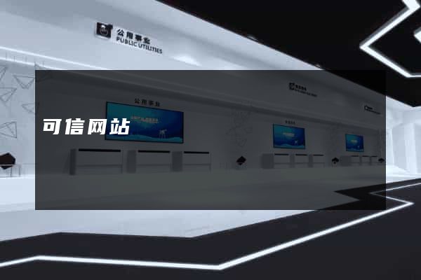 可信网站