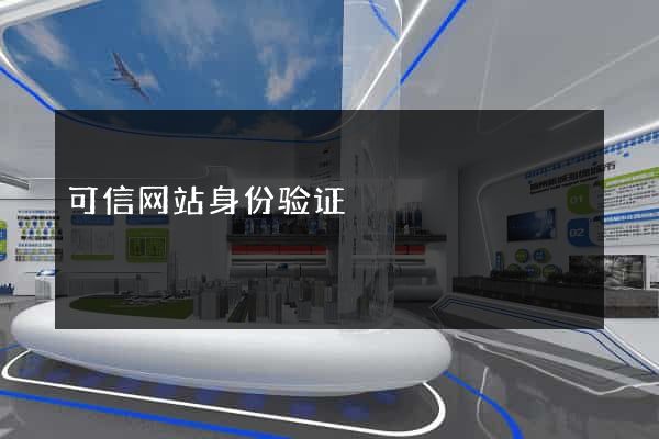 可信网站身份验证