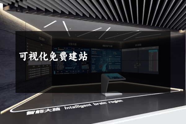 可视化免费建站