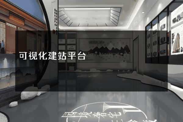 可视化建站平台