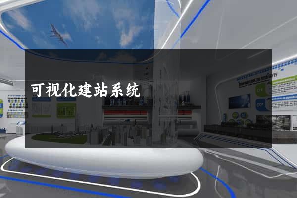 可视化建站系统