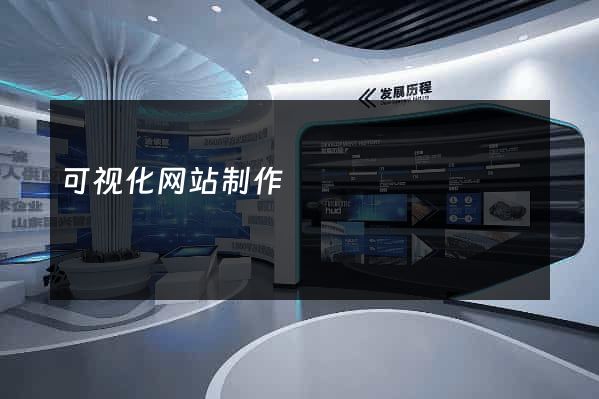 可视化网站制作
