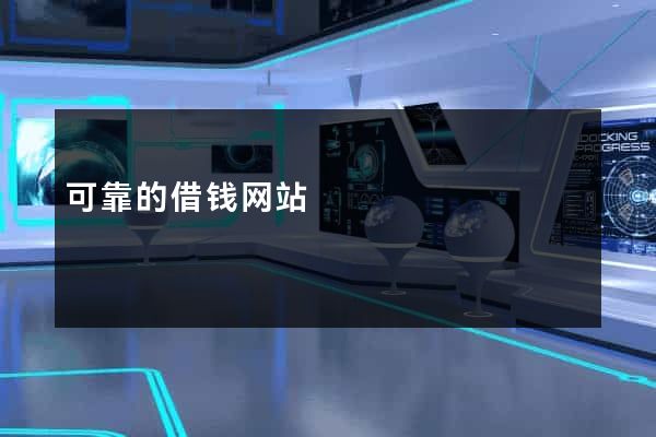 可靠的借钱网站