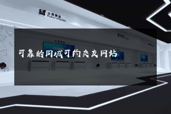 可靠的同城可约交友网站