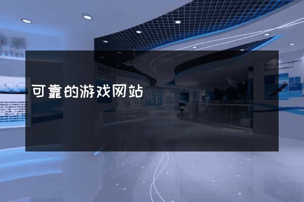 可靠的游戏网站