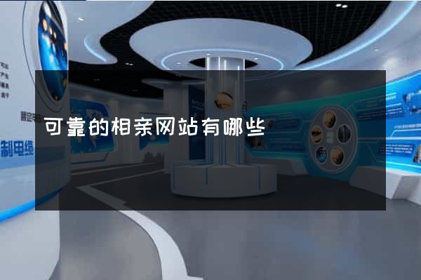 可靠的相亲网站有哪些