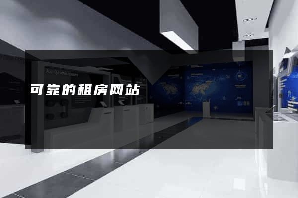 可靠的租房网站