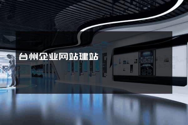 台州企业网站建站