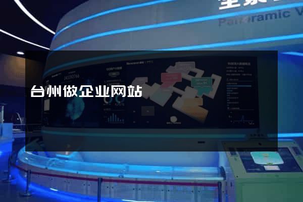 台州做企业网站