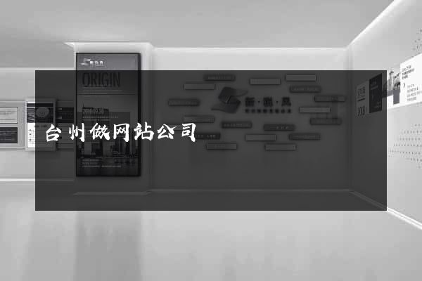 台州做网站公司