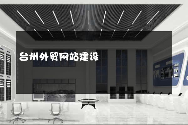 台州外贸网站建设