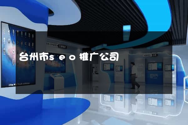台州市seo推广公司