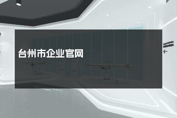 台州市企业官网