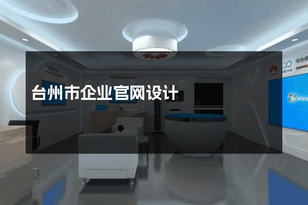 台州市企业官网设计