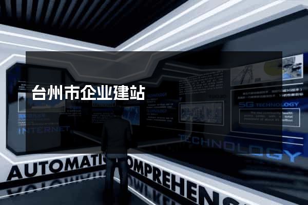 台州市企业建站