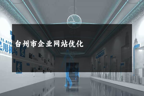 台州市企业网站优化