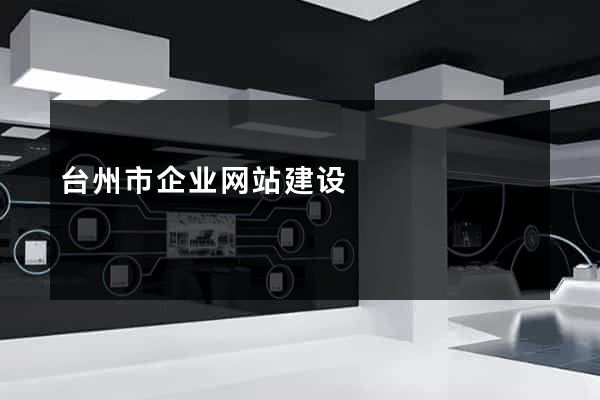 台州市企业网站建设
