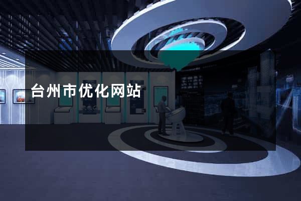 台州市优化网站