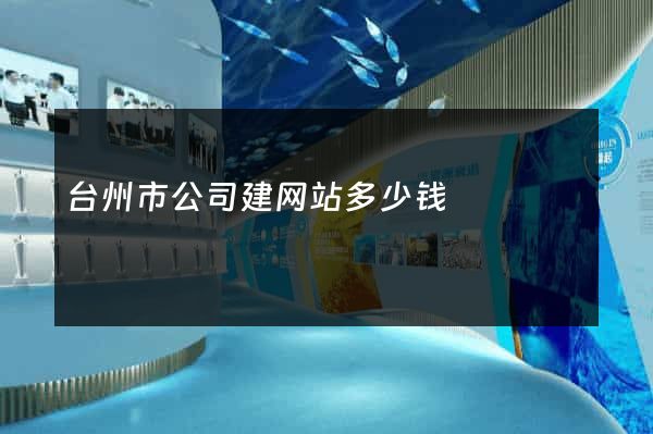 台州市公司建网站多少钱