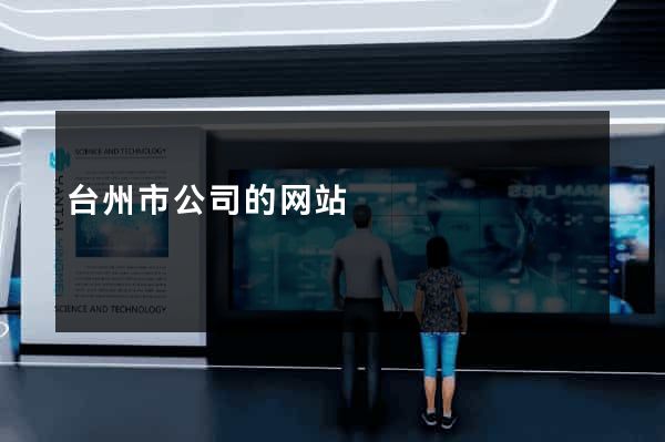 台州市公司的网站