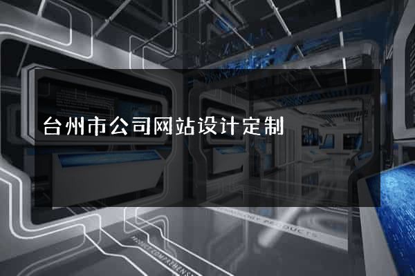 台州市公司网站设计定制
