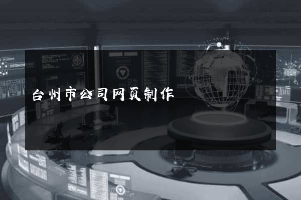台州市公司网页制作