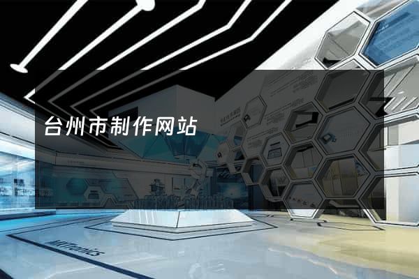 台州市制作网站