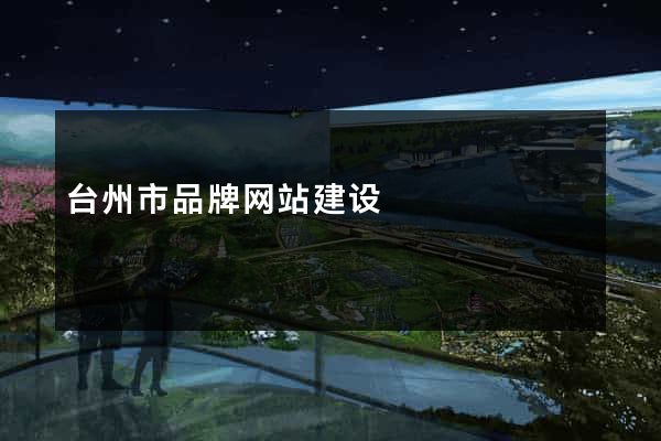 台州市品牌网站建设