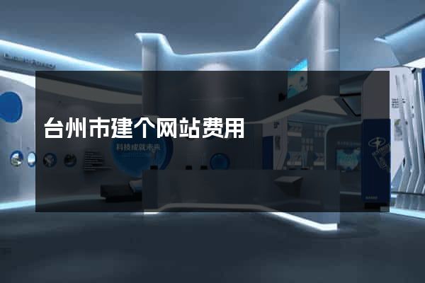 台州市建个网站费用