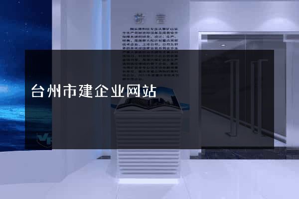 台州市建企业网站