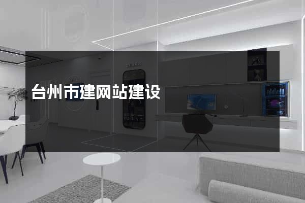 台州市建网站建设