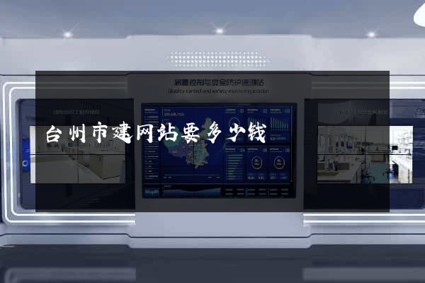 台州市建网站要多少钱