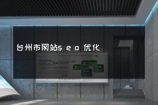 台州市网站seo优化