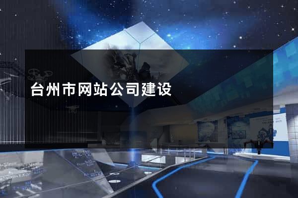 台州市网站公司建设