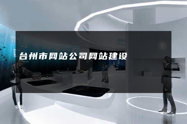台州市网站公司网站建设