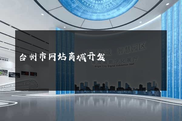 台州市网站商城开发