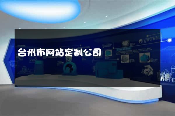 台州市网站定制公司
