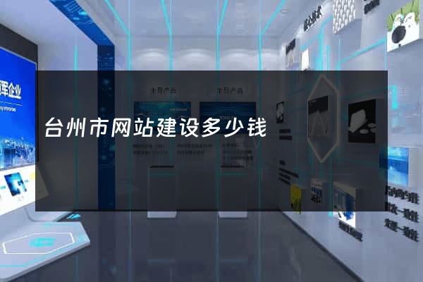 台州市网站建设多少钱