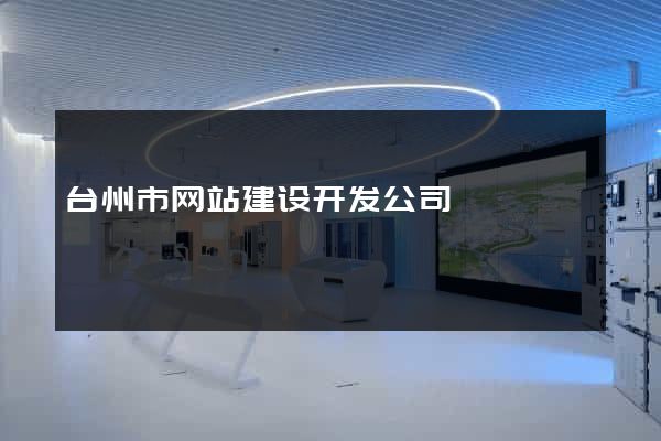 台州市网站建设开发公司
