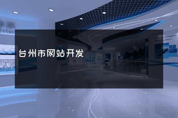 台州市网站开发