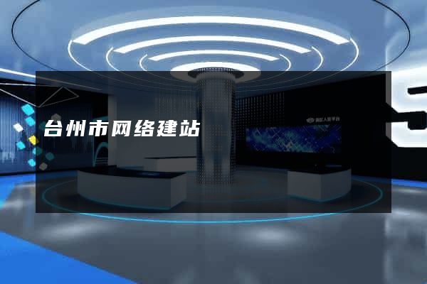 台州市网络建站