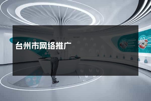 台州市网络推广