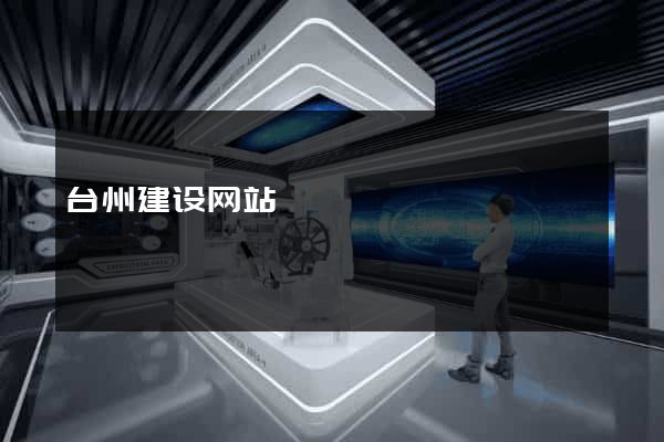 台州建设网站